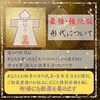 Amazon.co.jp: 最強 縁切り形代 開運 お守り 神社 護符 開運波動