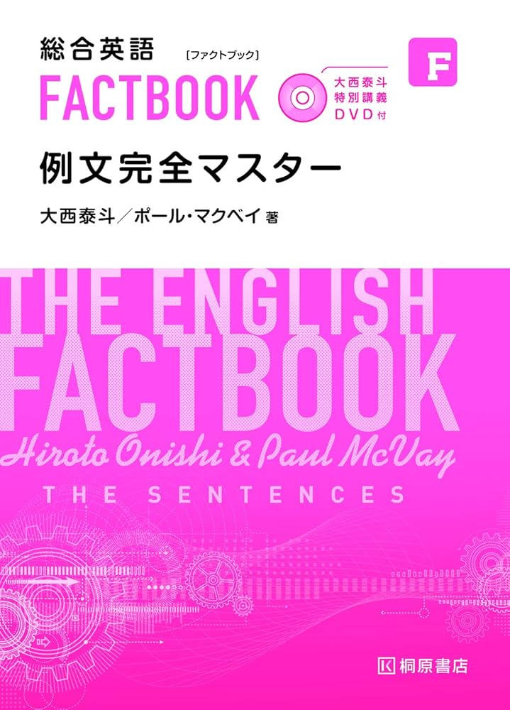 大西泰斗 特別講義DVD付 総合英語FACTBOOK 例文完全マスター