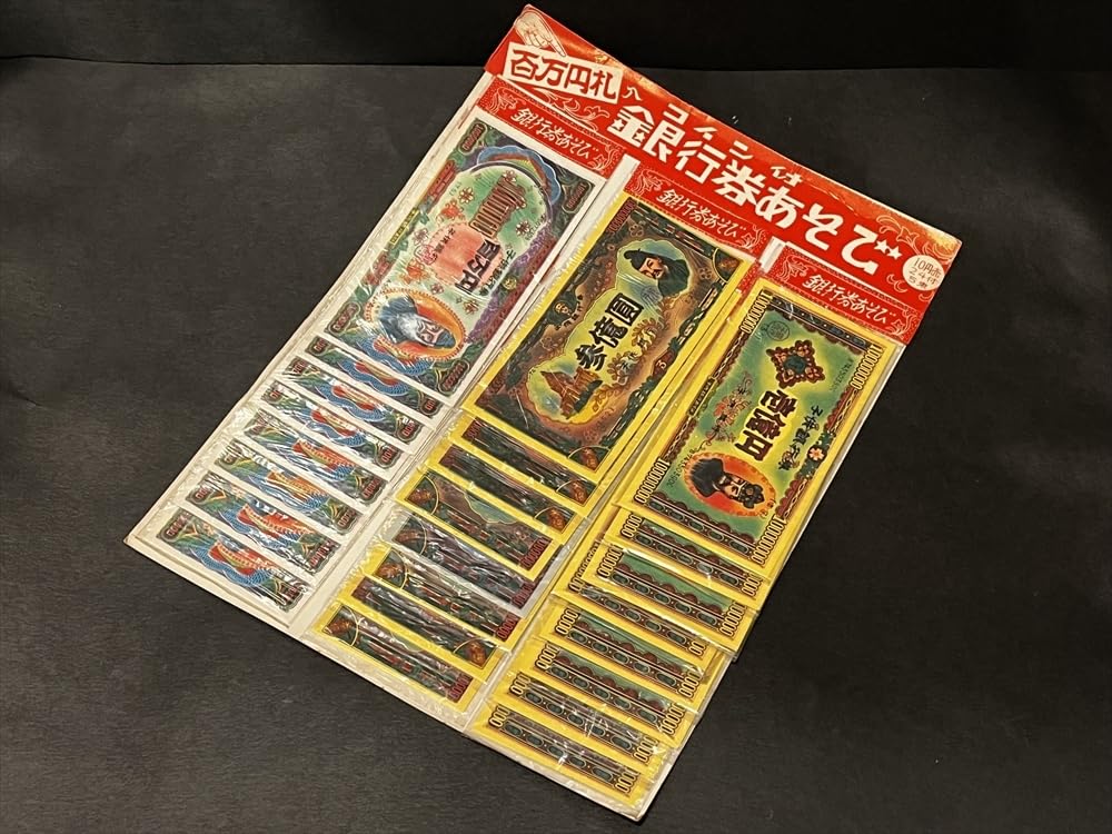 Amazon.co.jp: 昭和 レトロ 銀行券あそび 台紙 駄菓子屋 お金
