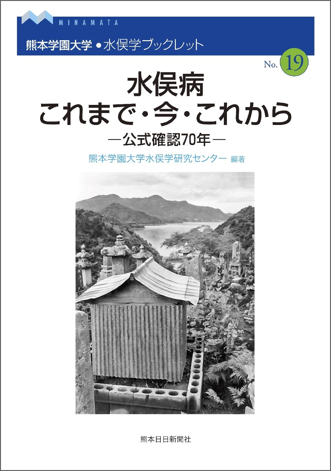 Amazon.co.jp: 水俣学ブックレット19 水俣病 これまで・今・これから