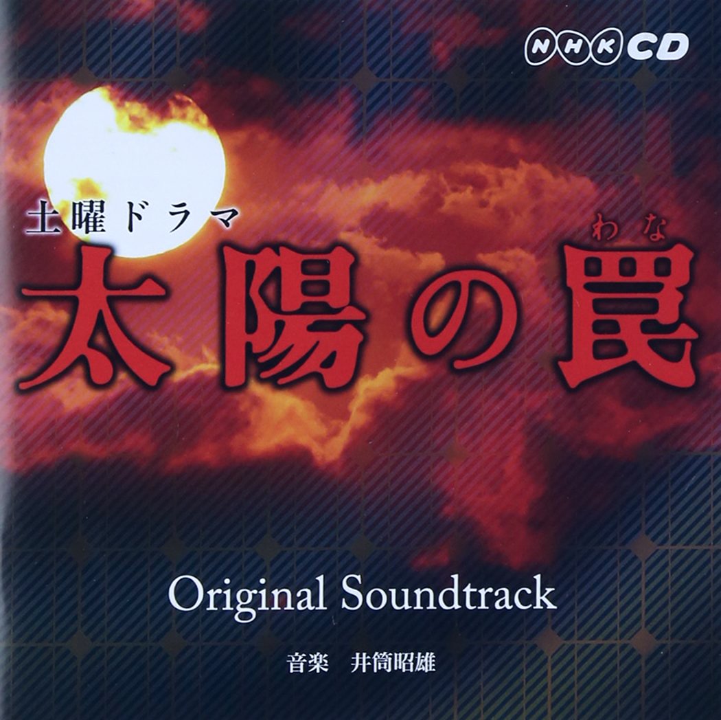 Amazon.co.jp: 太陽の罠 オリジナルサウンドトラック: ミュージック