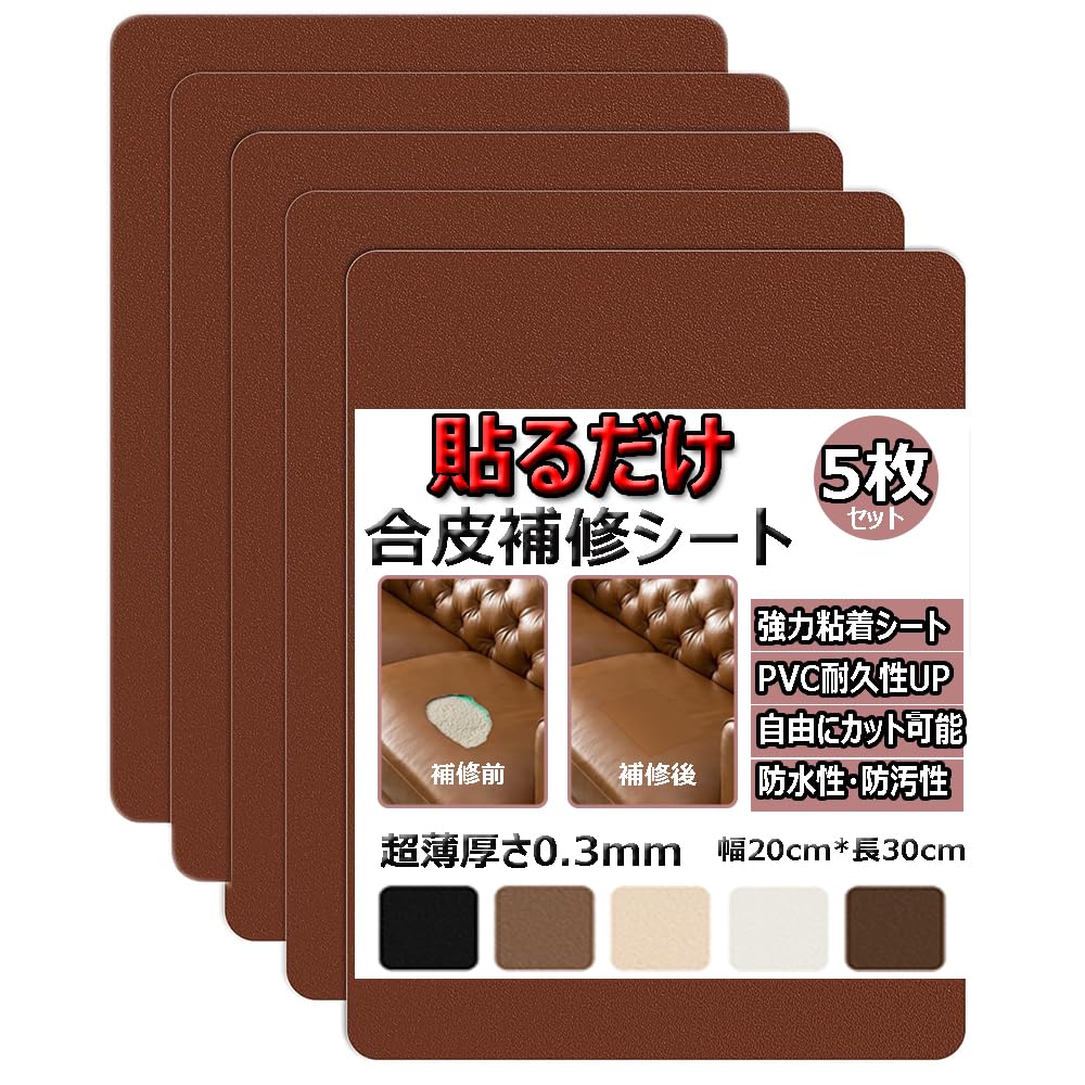 合皮補修シート 5枚 20*30cm 強力粘着 【PVC革 極薄 柔らかめ 防水 耐摩耗 安上がり】 形状DIY可 ソファー補修テープ 椅子修理パッチ レザーシート シールタイプ カバン 椅子 バイク テント 財布 家具 革補修 A4サイズ 折り目なし (ブラウン)