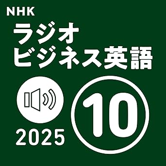  NHK ラジオビジネス英語 2025年10月号: 〈NHK語学テキスト音声〉 