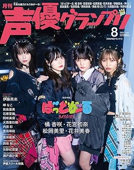 声優 雑誌 ⑧ 声優アニメディア 2023年8月号 (発売日2023年07月10日) | 雑誌
