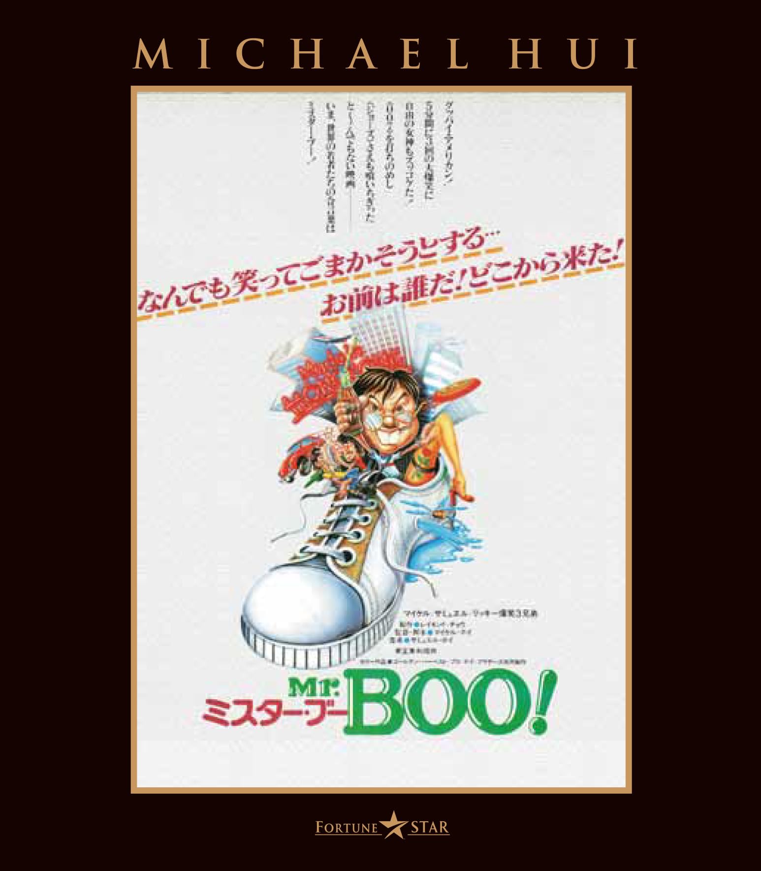 Mr.BOO! ミスター・ブー デジタル・リマスター版 : マイケル・ホイ