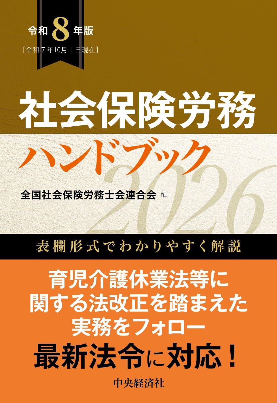 社会保険労務ハンドブック〈令和8年版〉 | 全国社会保険労務士会連合