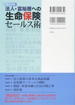 改訂新版 法人・富裕層への生命保険セールス術 | 嶋田 雅嗣 |本 | 通販