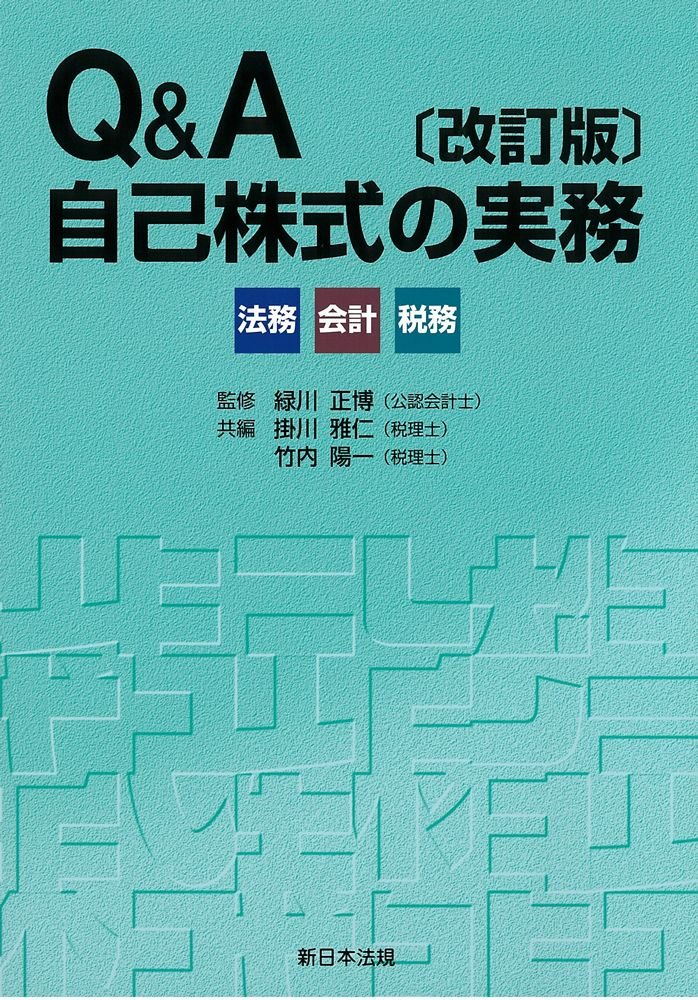 資本法定準備金減少と自己株取得等の実務 : 法務・登記・会計・税務　新日本法規 71U9M-eMYtL.jpg