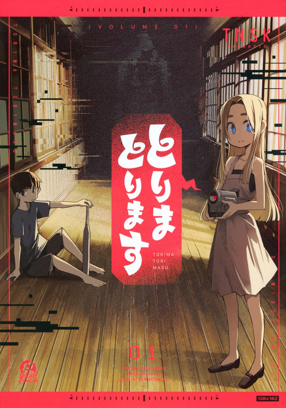 Amazon.co.jp: とりまとります(1) (アフタヌーンKC) : TNSK: 本 まとりさん。