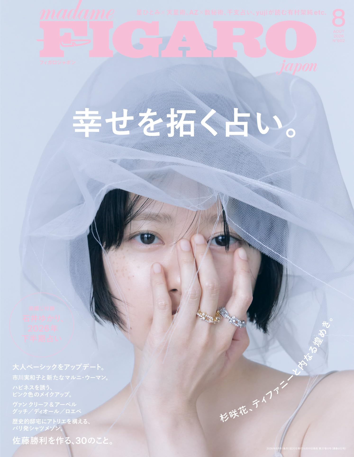 3冊セット【FIGARO（表紙SmartBoom）】TopForm / だかいち madame FIGARO japon (フィガロジャポン) 2026年8月号［特集：幸せを