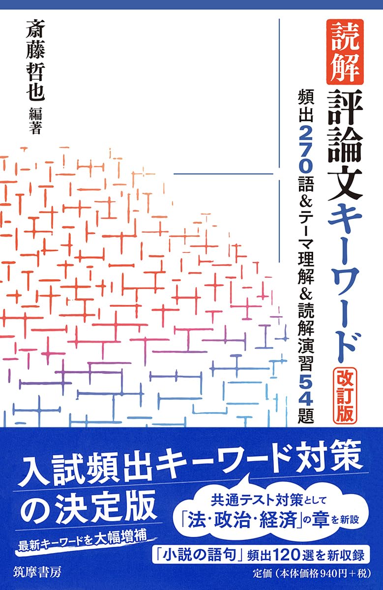 評論読解DVD 入門編　国語　テキスト 読解 評論文キーワード 改訂版 ――頻出270語＆テーマ理解＆読解演習