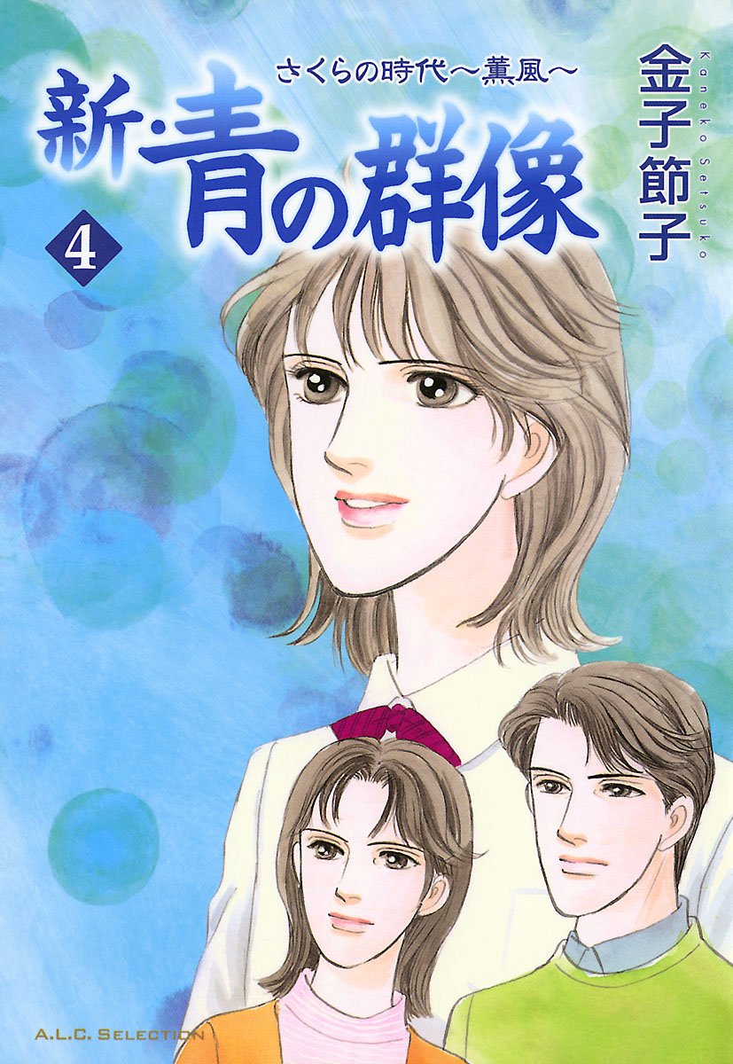 新・青の群像　さくらの時代～薫風～ 4-5704926