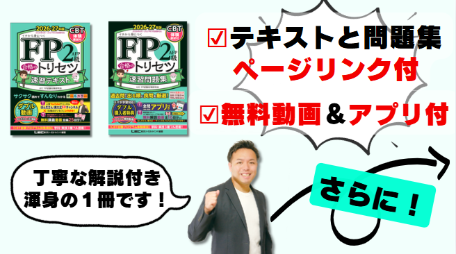 動画付・CBT模試付】FP2級・AFP 合格のトリセツ 速習テキスト 2026-27