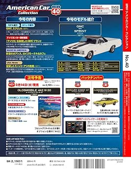 アメリカンカー コレクション 40号 (GMC スプリント) [分冊百科