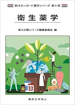【バラ売り可能】スタンダード薬学シリーズ　衛生　物理　化学　生物　医療　総論 新スタンダード薬学シリーズ 発売 - 株式会社東京化学同人