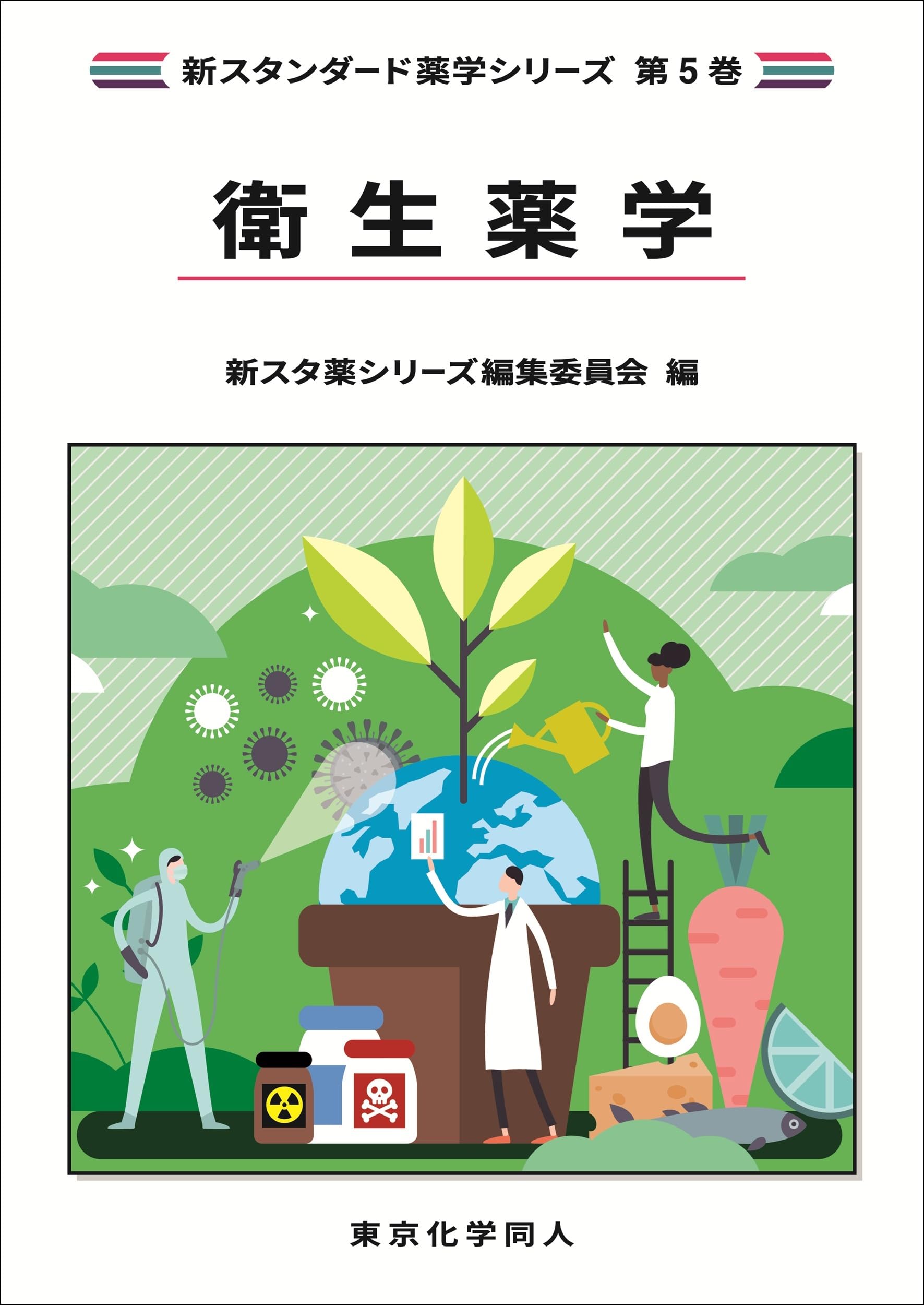 衛生薬学(新スタンダード薬学シリーズ 第5巻) (新スタンダード