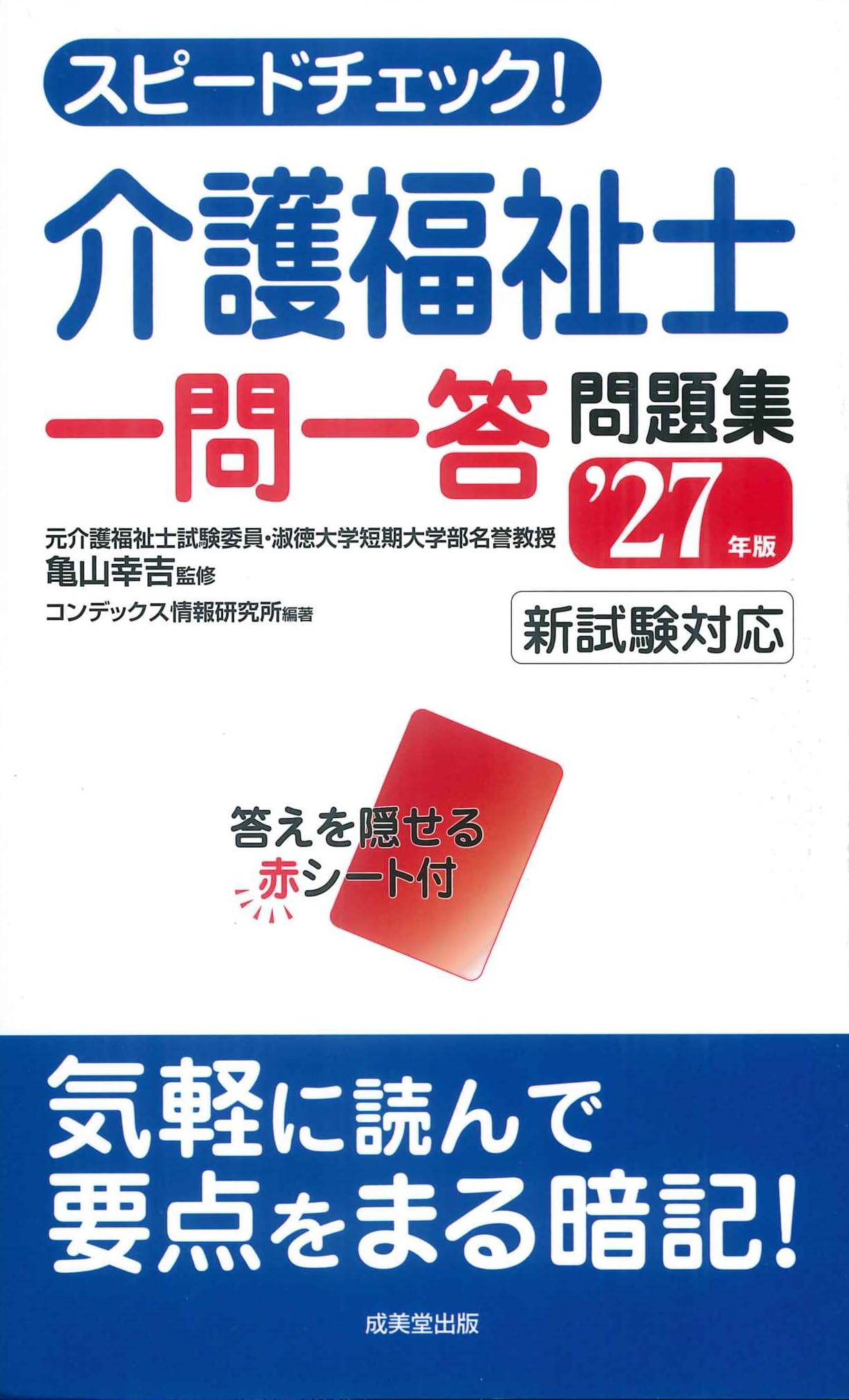 スピードチェック!介護福祉士一問一答問題集 '27年版 (2027年版