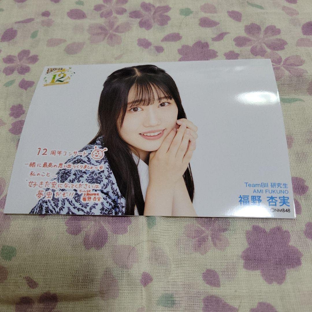 Amazon.co.jp: NMB48 12周年ライブ 入場特典 生写真 福野杏実 : おもちゃ