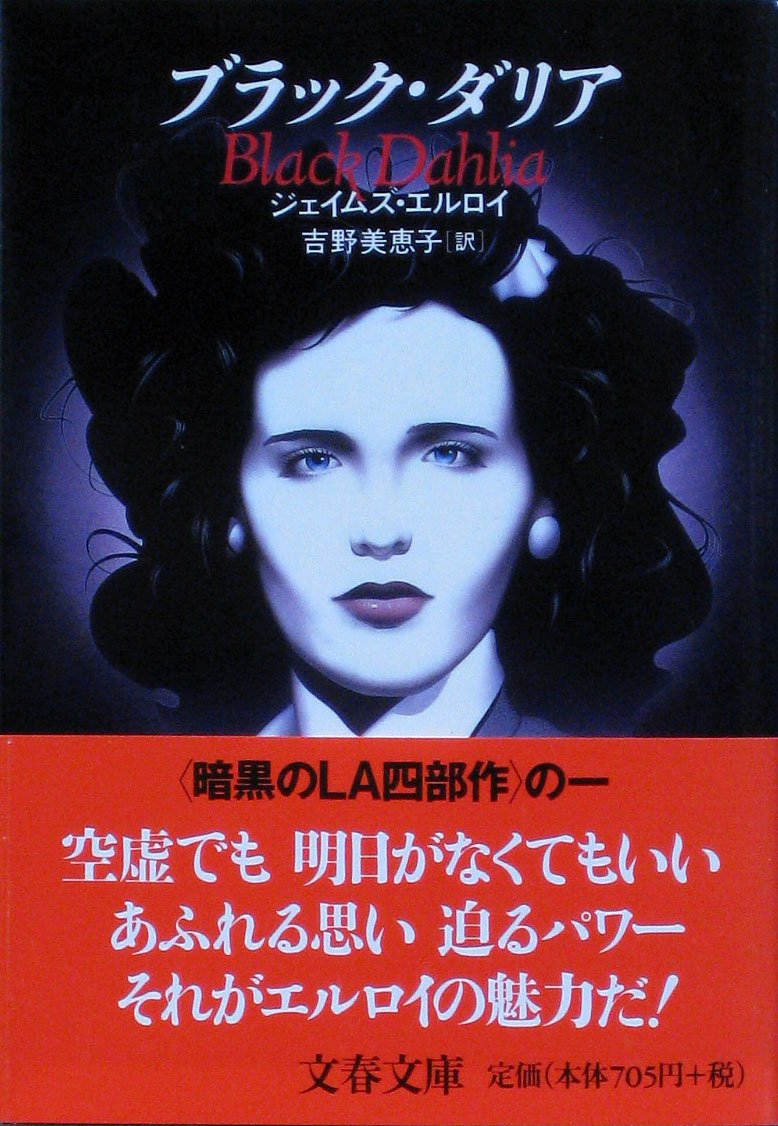 ユリイカ　ジェイムズエルロイ　ノワールの世界 Amazon.co.jp: ジェイムズ・エルロイ: 本、バイオグラフィー、最新