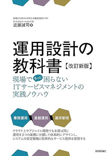 運用設計の教科書【改訂新版】 ～現場でもっと困らないITサービスマネジメントの実践ノウハウの表紙