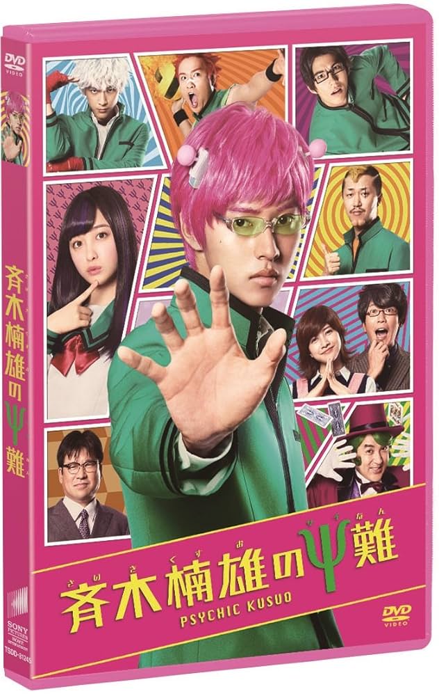 Amazon.co.jp: 斉木楠雄のΨ難 [DVD] : 山﨑賢人, 橋本環奈, 新井