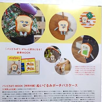 Amazon.co.jp: パンどろぼう MOOK 特別付録 ぬいぐるみポーチ