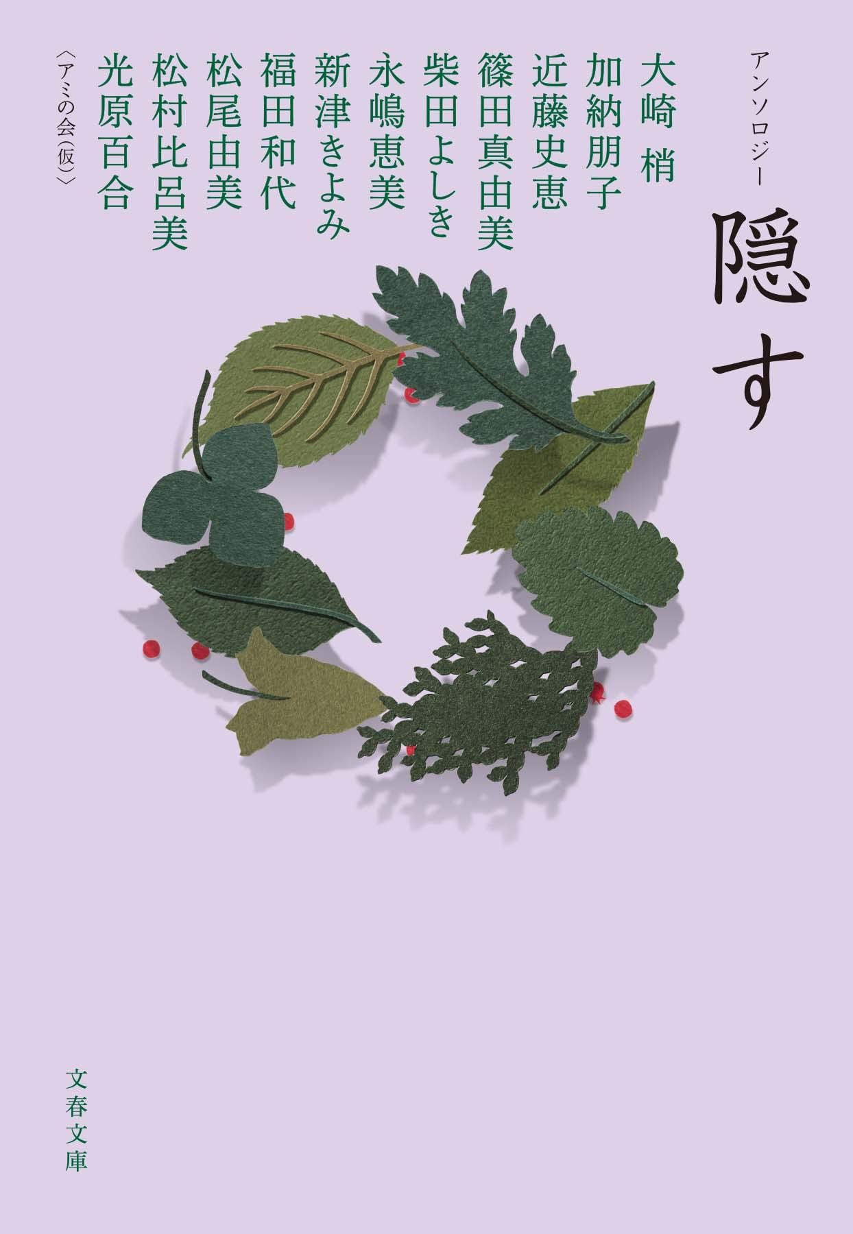 アンソロジー 隠す 文春文庫 梢 大崎 朋子 加納 史恵 近藤 真由美 篠田 よしき 柴田 本 通販 Amazon