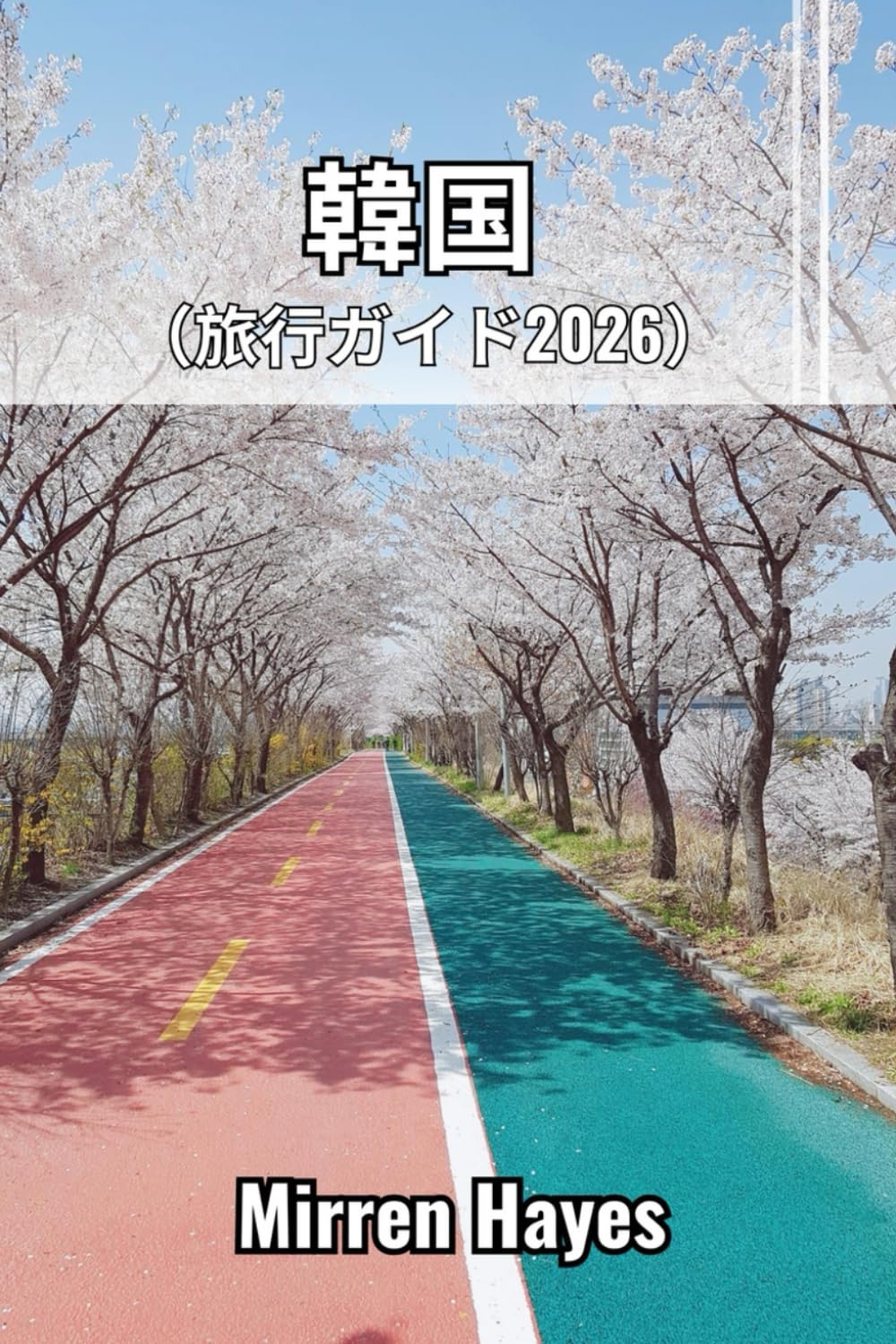 韓国 旅行ガイド2026