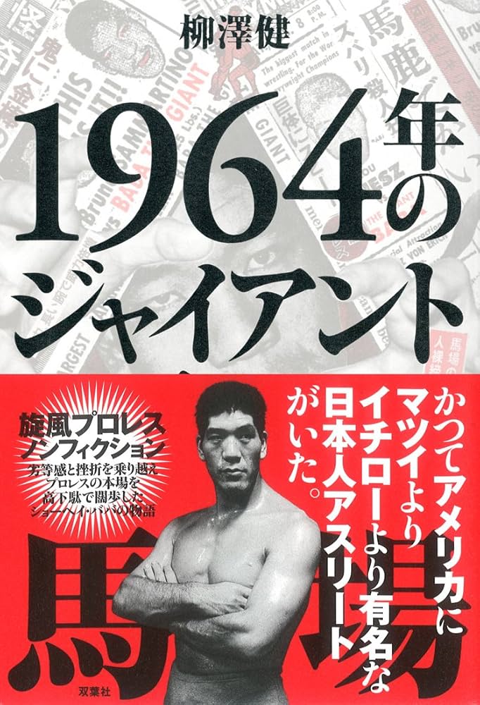 ジャイアント馬場 プロレス プログラム 最近読んだ「1964年のジャイアント馬場」 - けっきょくなにもしない