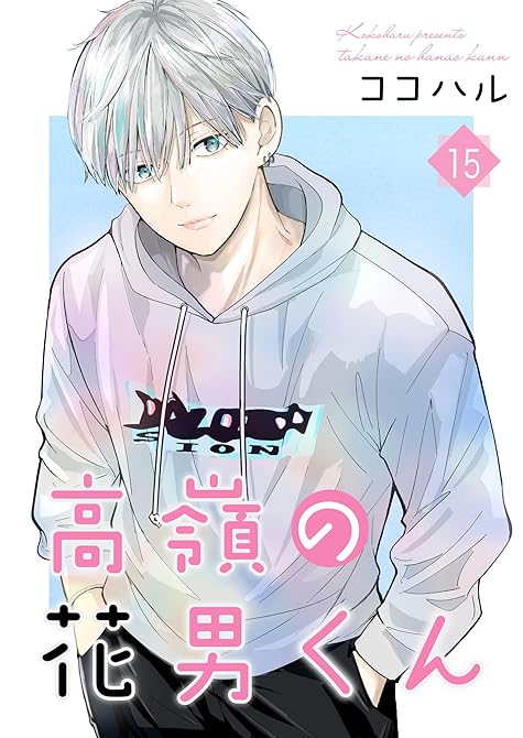 『高嶺の花男くん【合冊版】 15』の表紙イラスト 電子書籍 漫画