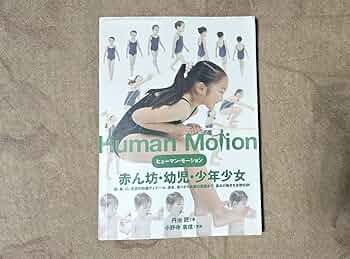 Human Motion 赤ん坊・幼児・少年少女　思春期★少年 写真集 Human Motion 赤ん坊・幼児・少年少女 思春期☆少年 写真集