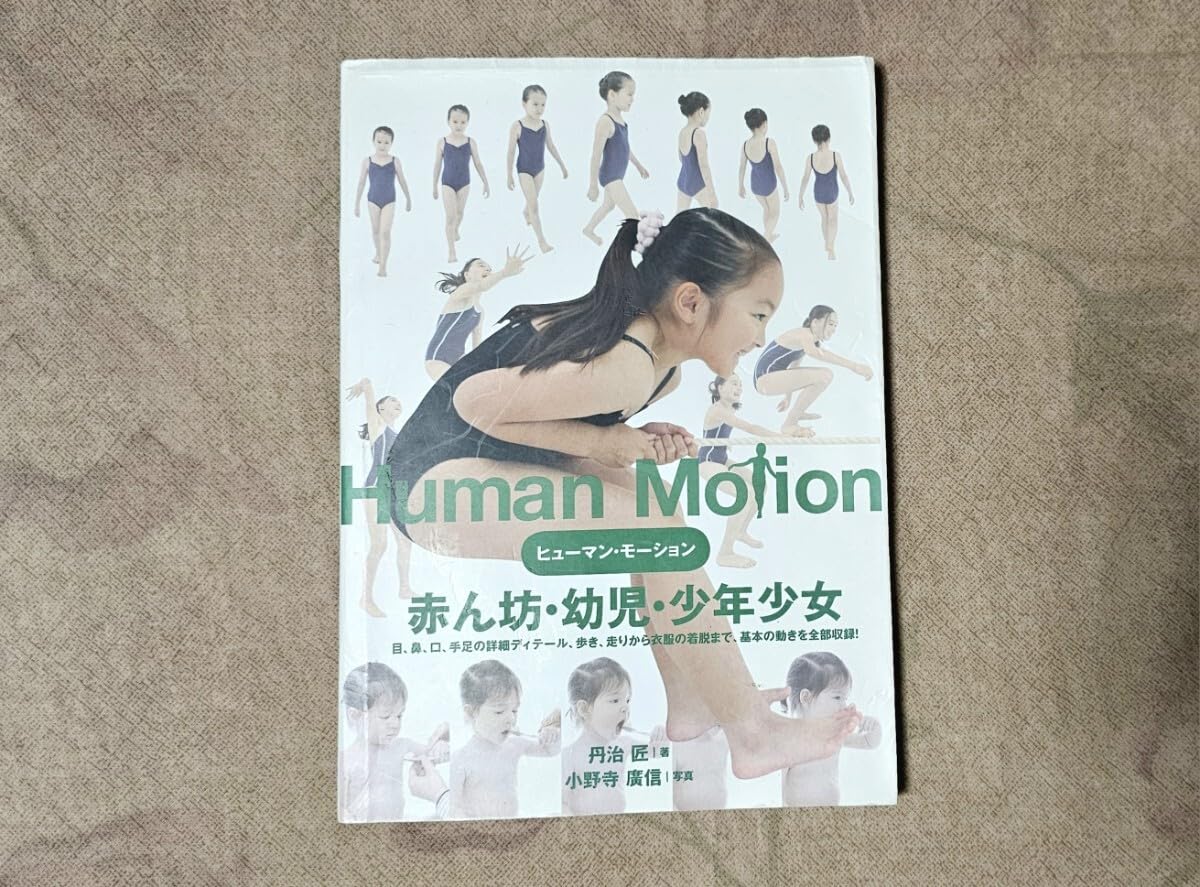 Human Motion 赤ん坊・幼児・少年少女　思春期★少年 写真集 Human Motion 赤ん坊・幼児・少年少女 思春期☆少年 写真集