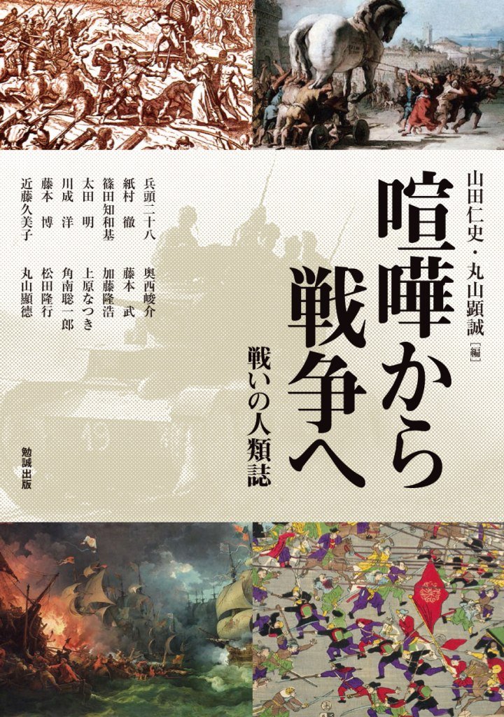 喧嘩から戦争へ 戦いの人類誌 (アジア遊学 189) | 山田仁史, 丸山顕誠