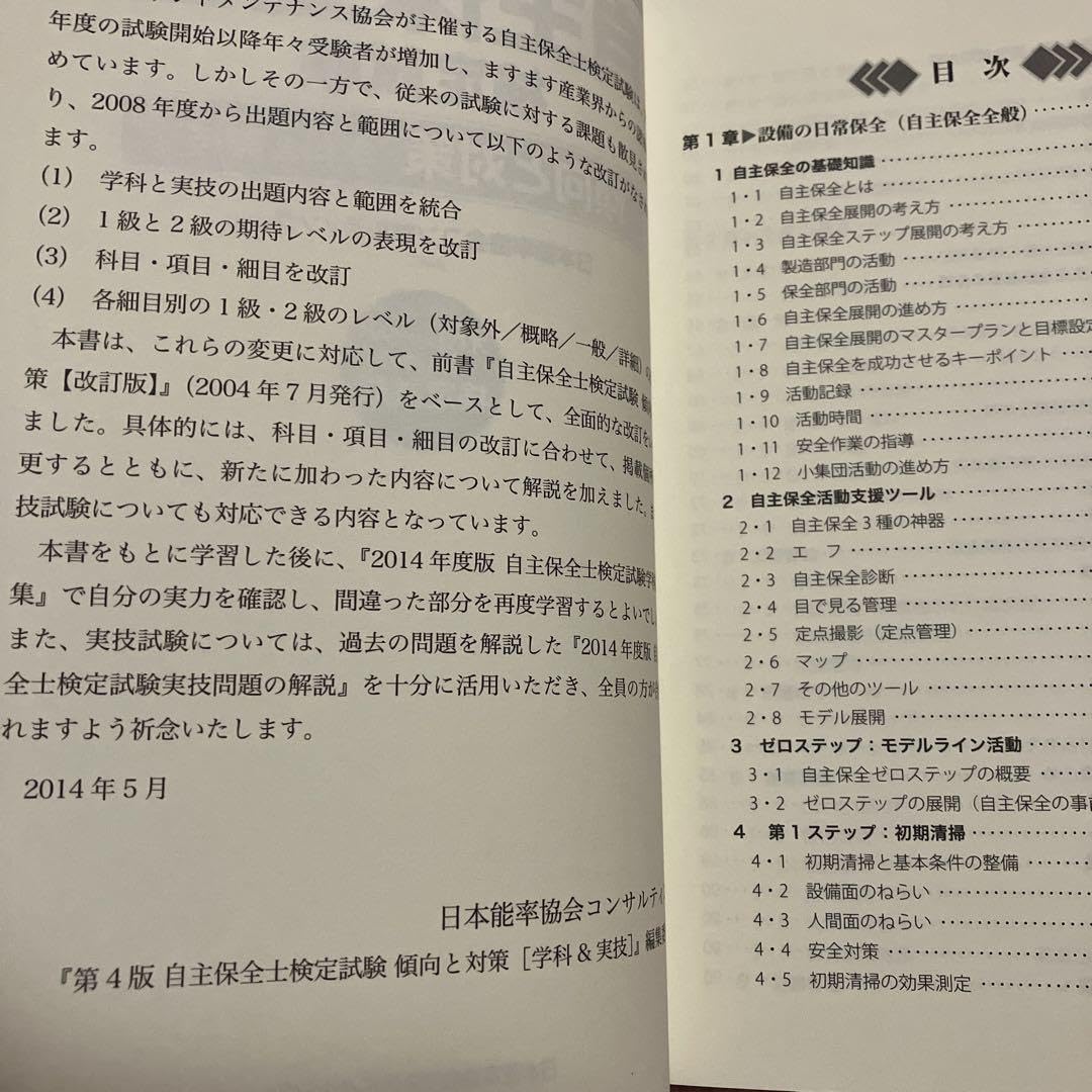 : 自主保全士検定試験傾向と対策〈学科&amp;実技