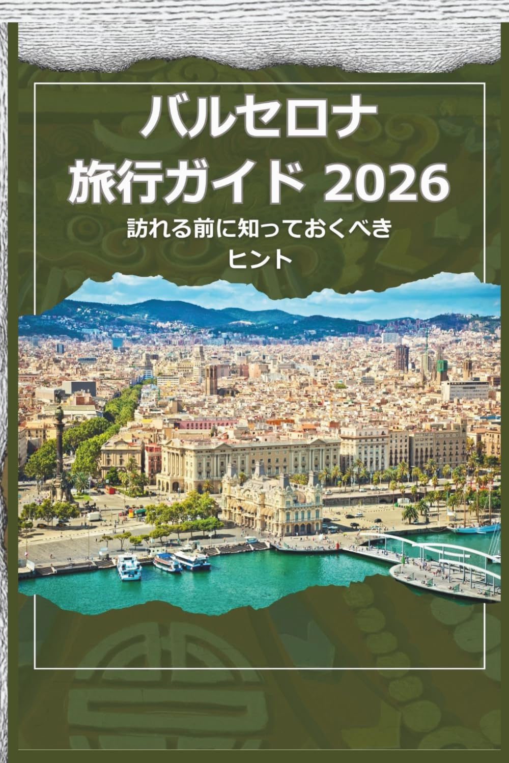 バルセロナ 旅行ガイド 2026 - 訪れる前に知っておくべきヒ ント