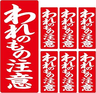 俺の工作｜われのもの注意（我の物） ステッカー 面白 パロディ われもの注意 耐水 耐候 UVカット 再剥離 日本製 水筒 弁当箱 ノートPC 工具箱 私物 目印