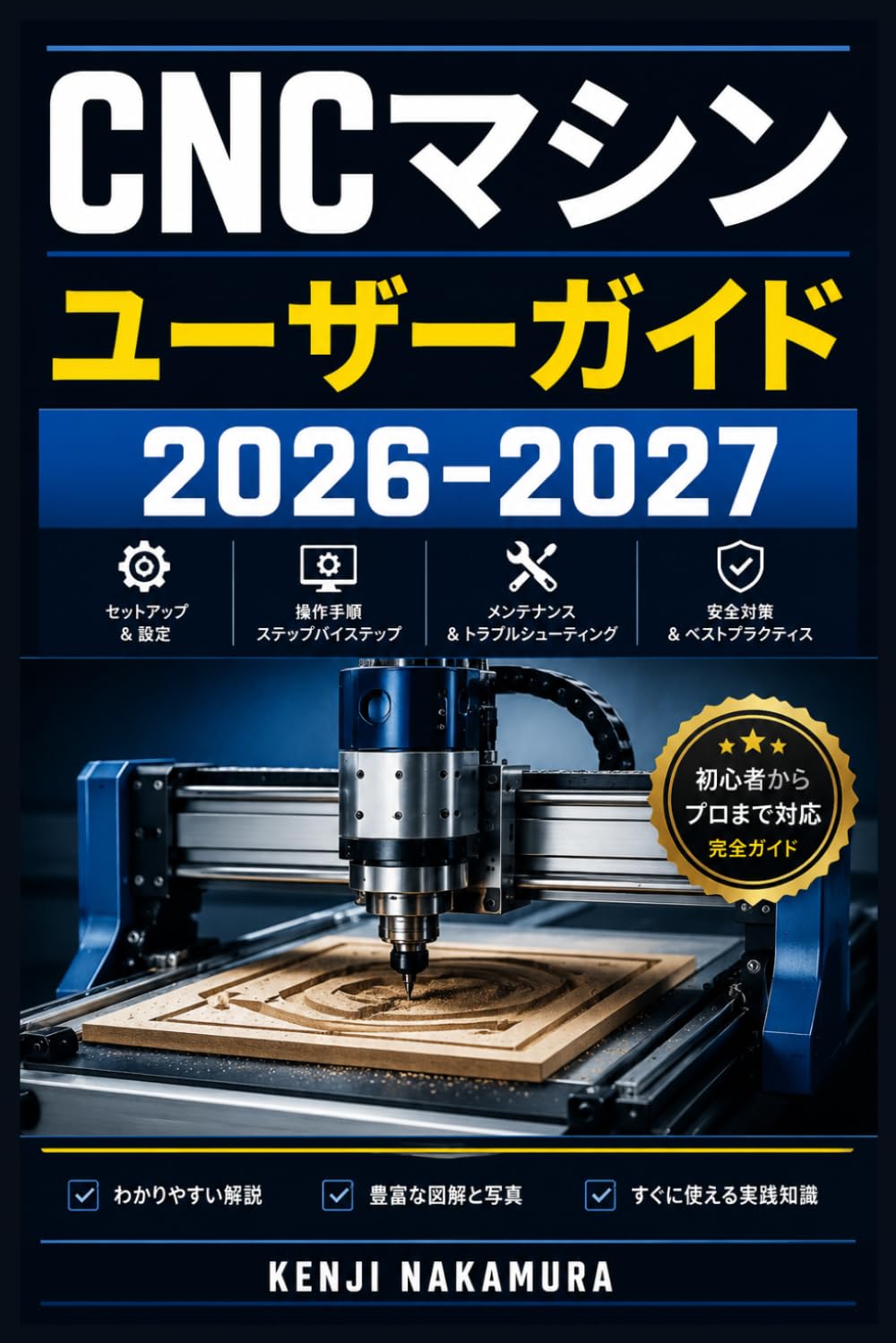 CNCマシン ユーザーガイド 2026–2027: 設定・操作・Gコードから保守まで完全解説｜初心者から上級者向け実践参考書