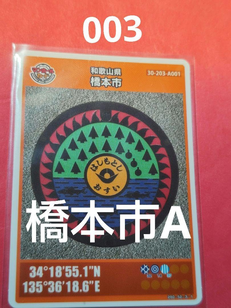 マンホールカード　和歌山県　橋本市 新品 マンホールカード 和歌山県橋本市 ロットナンバー001