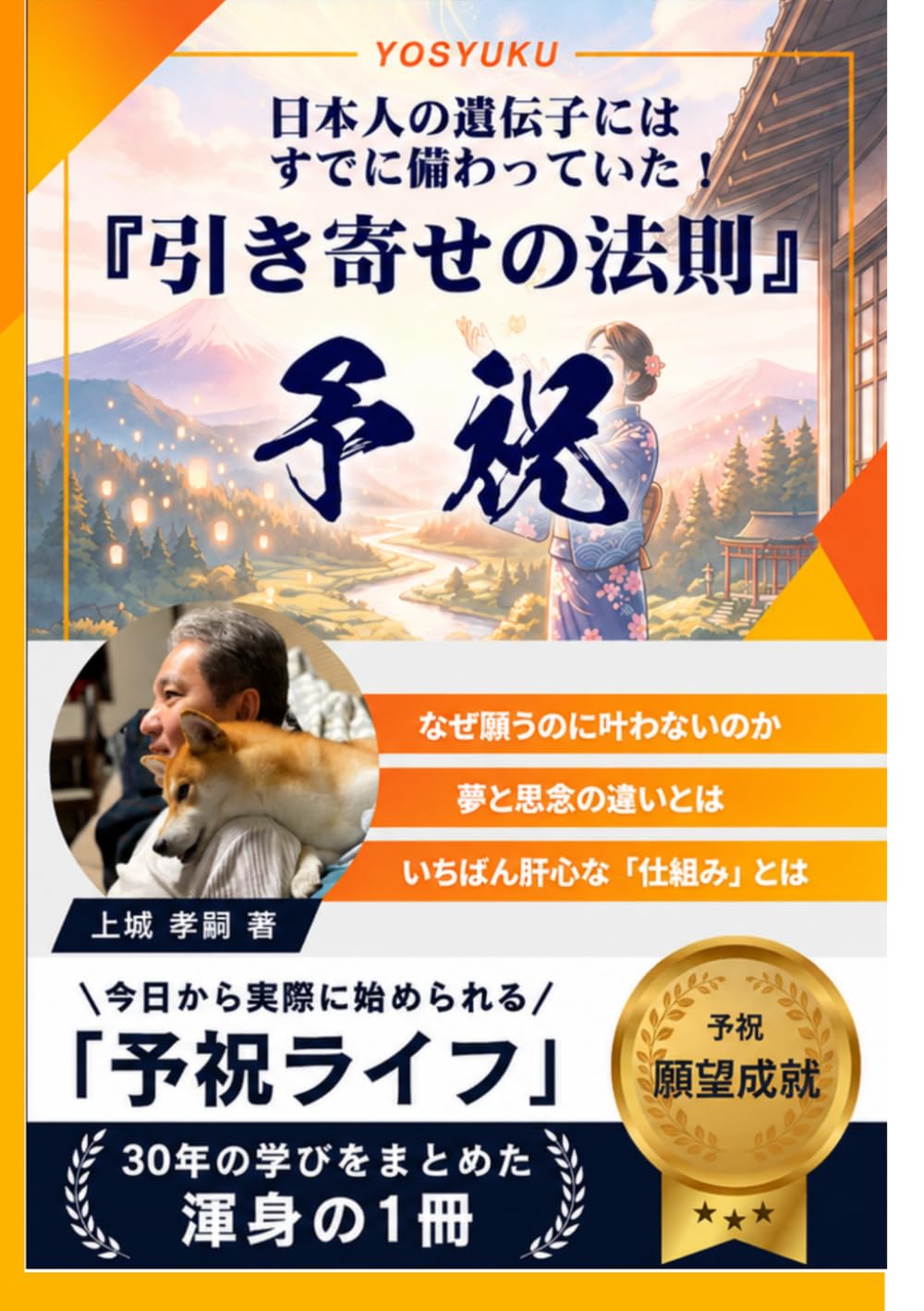 『予祝』と引き寄せの法則: 日本人の遺伝子にはすでに備わっていた！