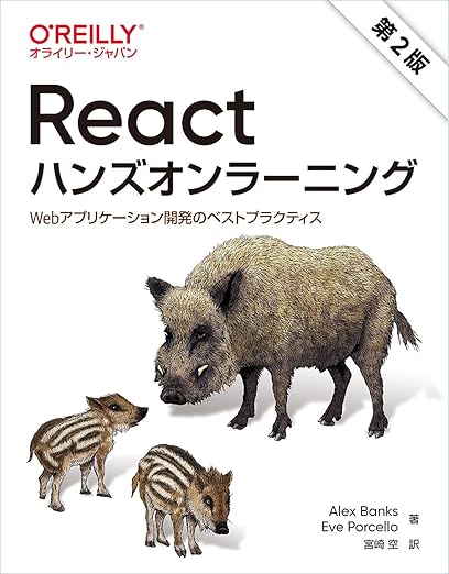 Reactハンズオンラーニング 第2版 ―Webアプリケーション開発のベストプラクティスの表紙