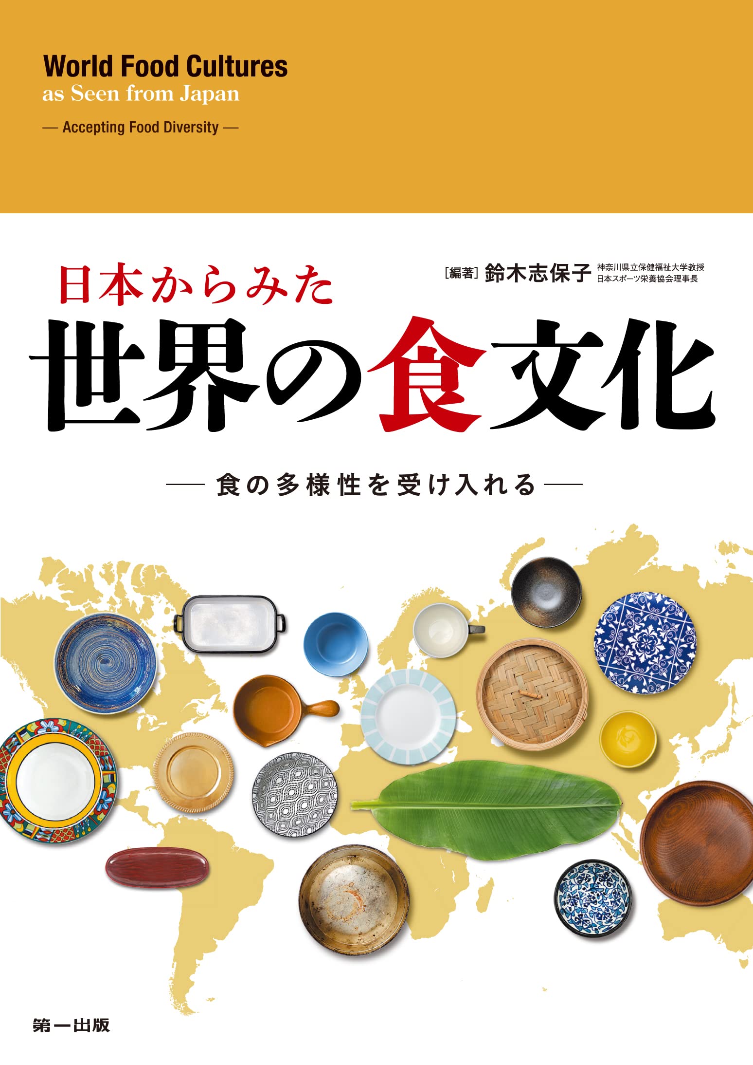日本からみた世界の食文化―食の多様性を受け入れる― | 鈴木