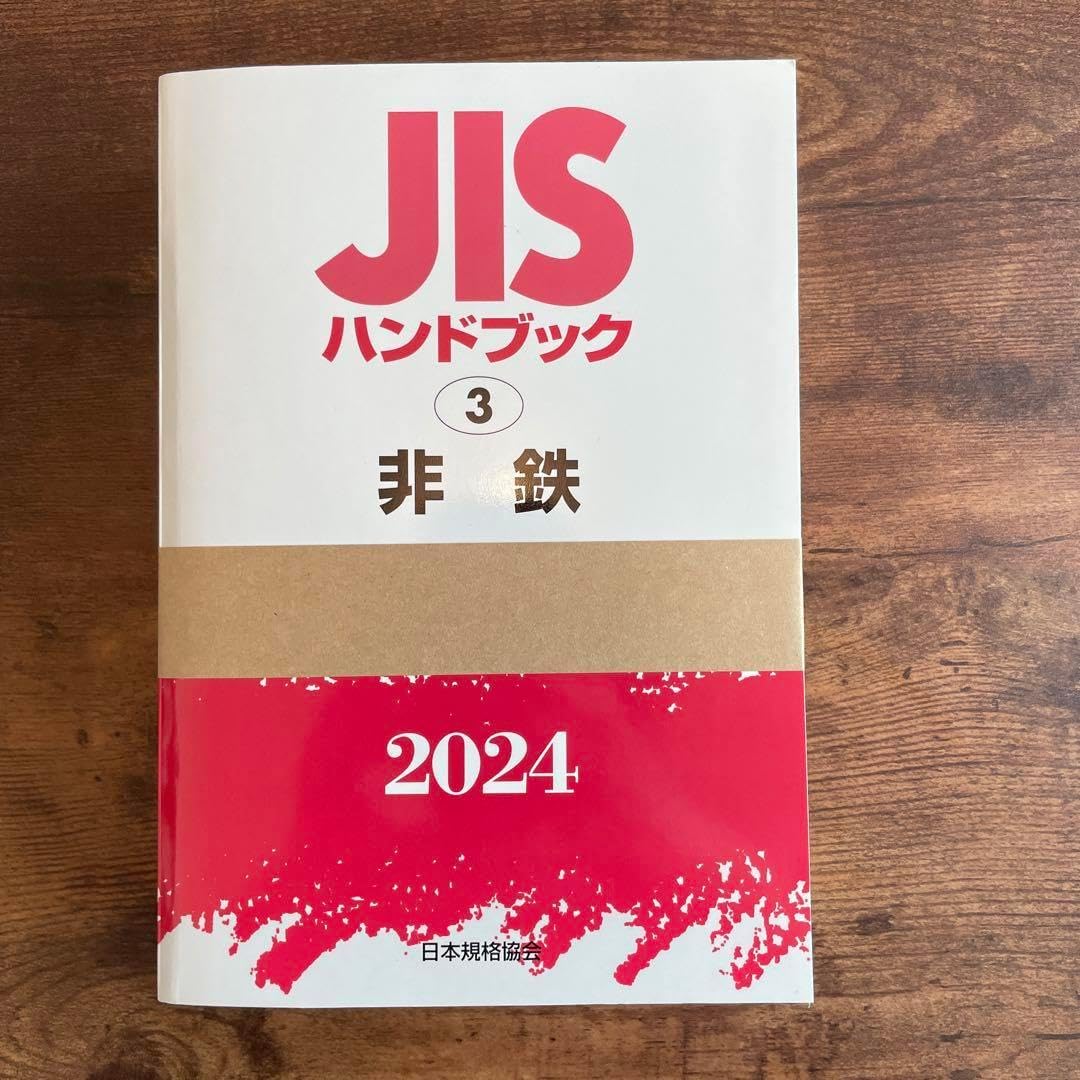 新 JISハンドブック 非鉄. 2024
