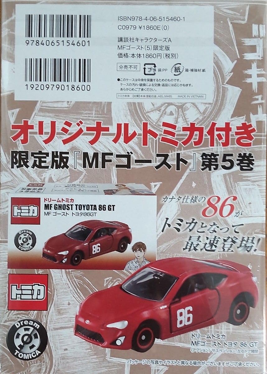 Amazon.co.jp: MFゴースト5巻 限定版 カナタ 86トミカ 付 : おもちゃ
