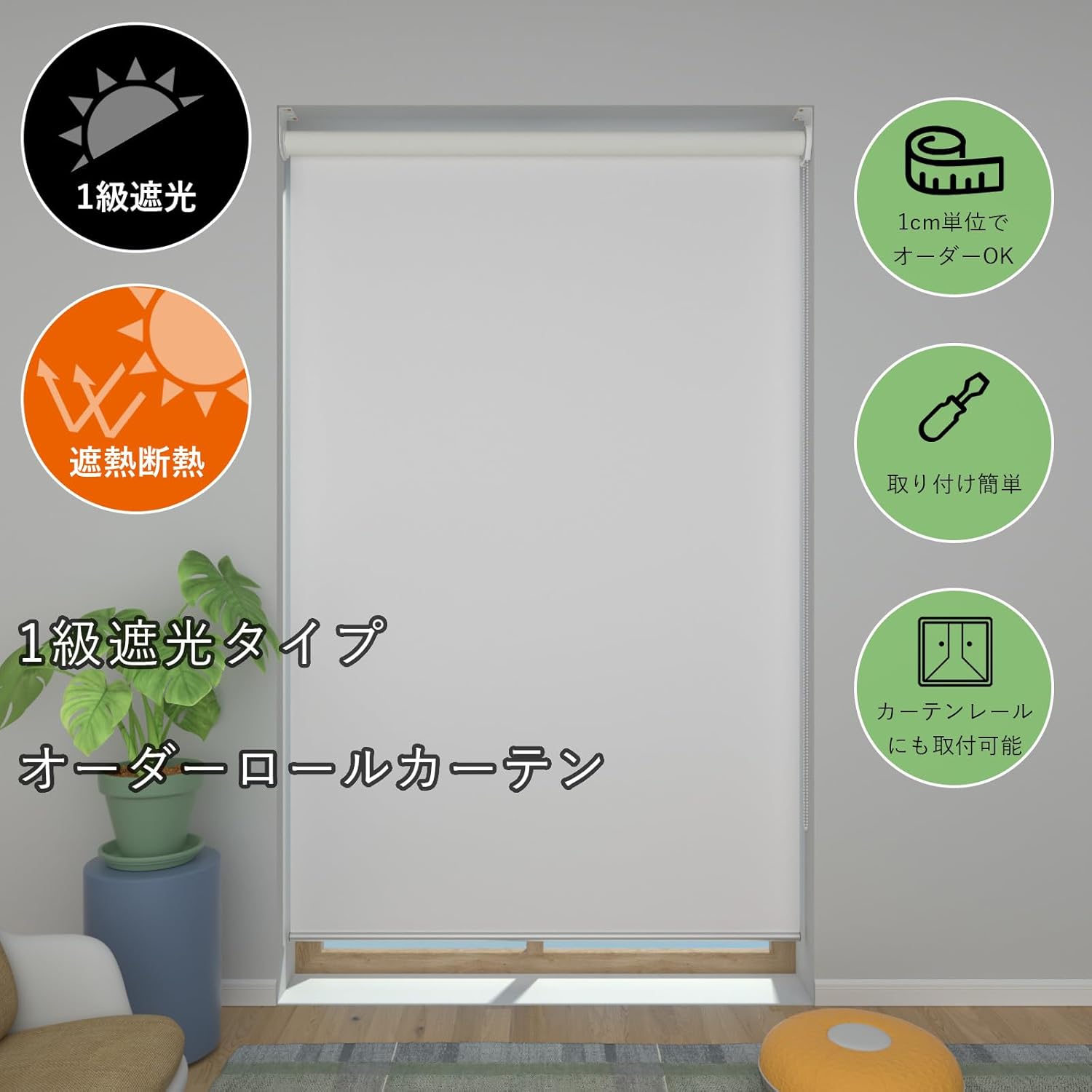 Seaofcity ロールスクリーン ロールカーテン 遮光 カーテンレール取付金具付き 断熱 目隠しUVカット 防水生地 標準ネジ式