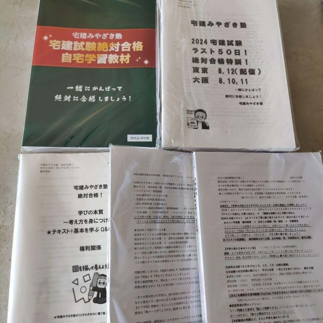 2024年 宅建 みやざき塾 教材 みやざき塾 宅建試験合格テキスト 2024年版