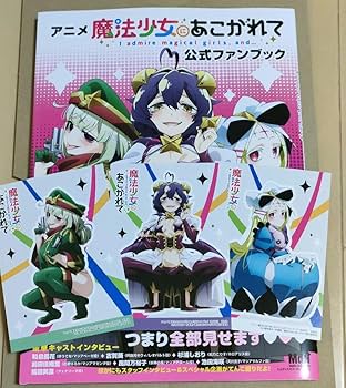 魔法少女にあこがれて　購入特典リーフレット＆ポストカード 魔法少女にあこがれて 購入特典リーフレット＆ポストカード