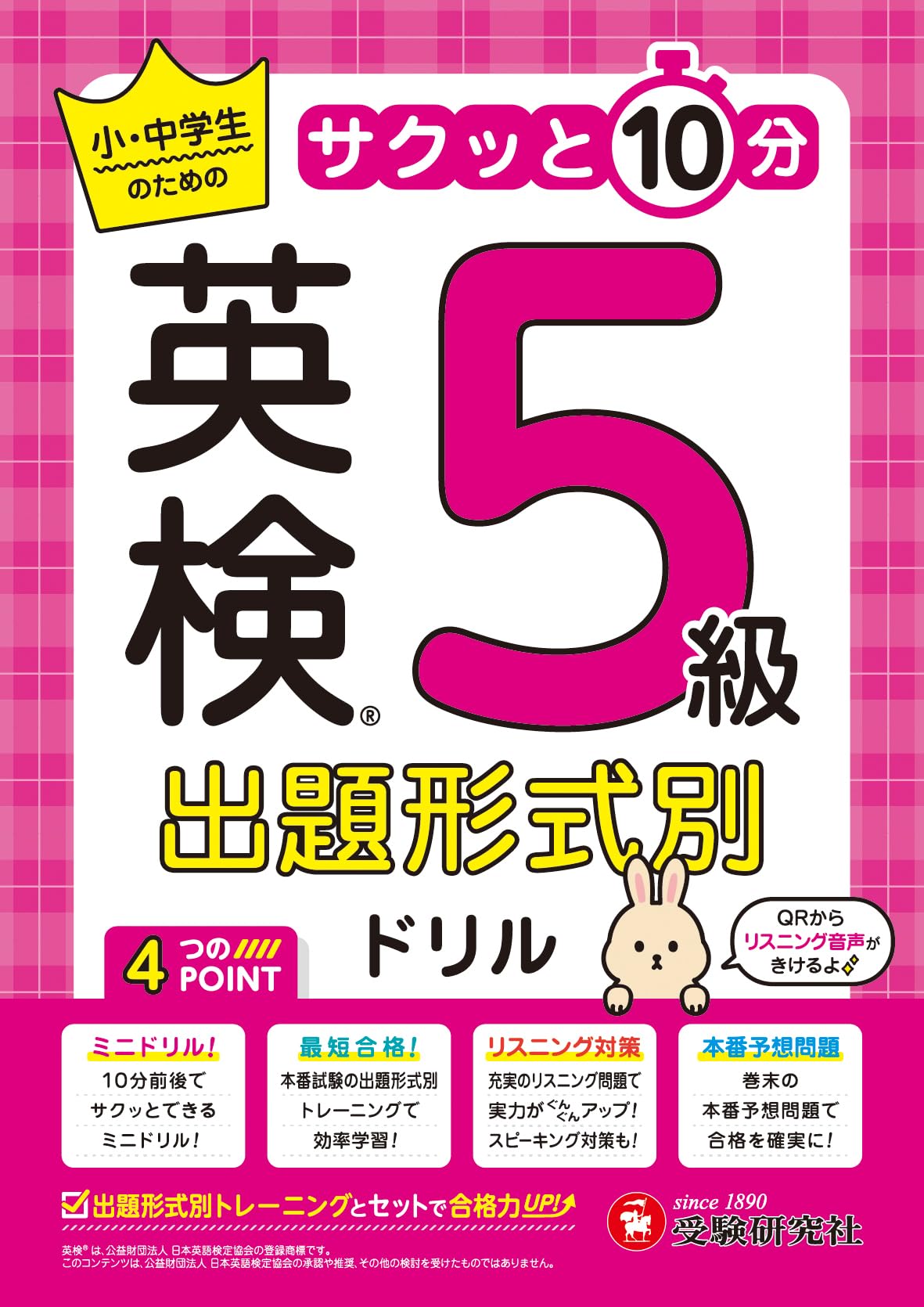 英検 出題形式別ドリル 5級：充実のリスニング問題で実力がぐんぐん