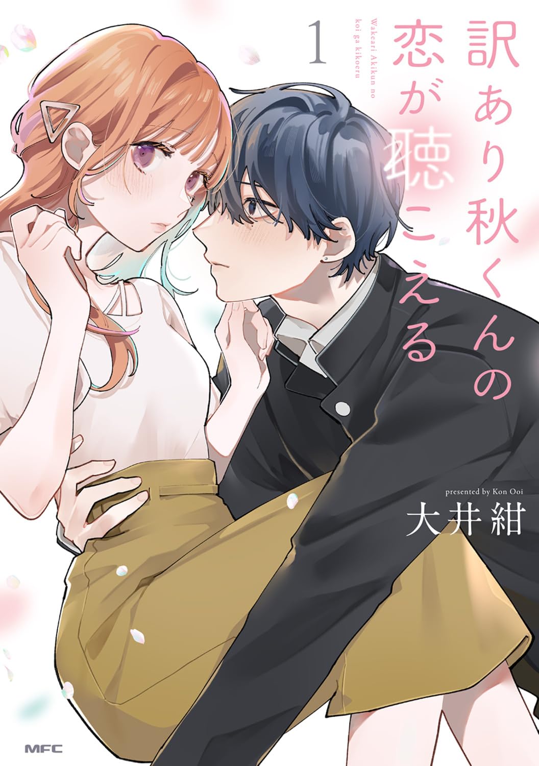 Amazon.co.jp: 訳あり秋くんの恋が聴こえる1 (MFC) : 大井 紺: 本