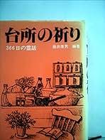 台所の祈り　藤井康男　一粒社 台所の祈り 藤井康男 一粒社 台所の祈り―366日の霊
