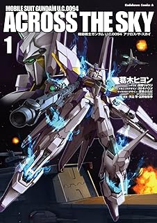 機動戦士ガンダム Ｕ．Ｃ．００９４ アクロス・ザ・スカイ(1) (角川コミックス・エース)